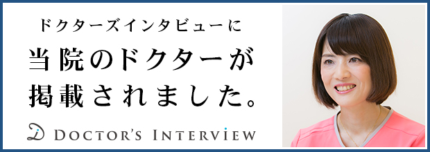 ドクターズインタビュー