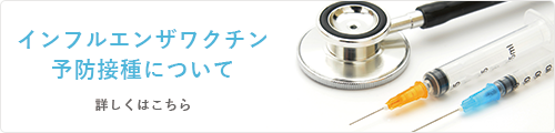 インフルエンザワクチン予防接種について