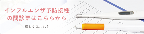 インフルエンザワクチン予防接種の問診票
