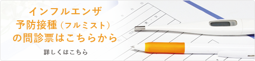 インフルエンザ予防接種（フルミスト）の問診票はこちらから